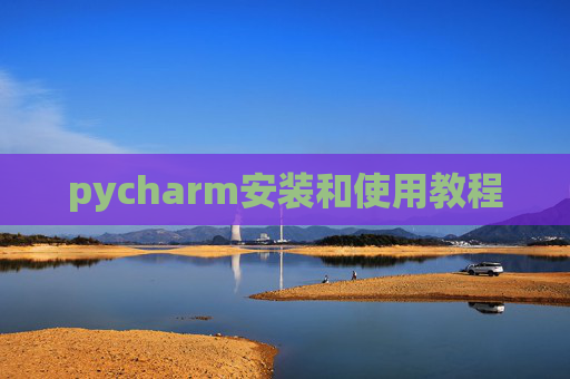 pycharm安装和使用教程